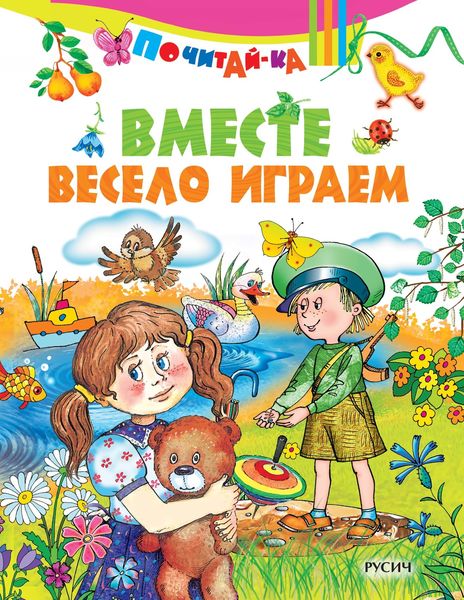 Обложка книги  «Вместе весело играем»
