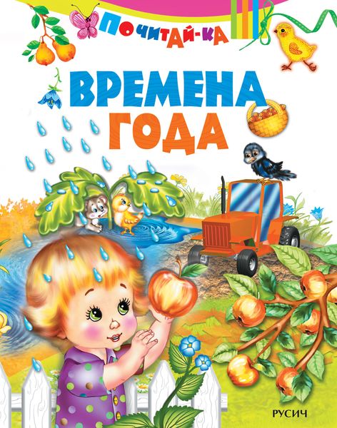 Обложка книги  «Времена года»
