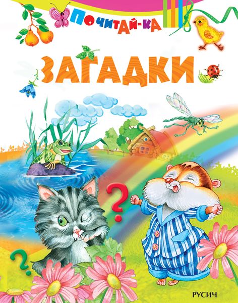 Обложка книги  «Загадки»