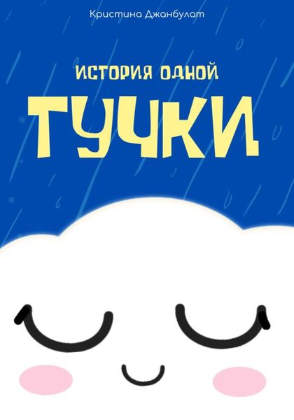 Обложка книги  «История одной Тучки»