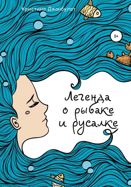 Обложка книги  «Легенда о Рыбаке и Русалке»