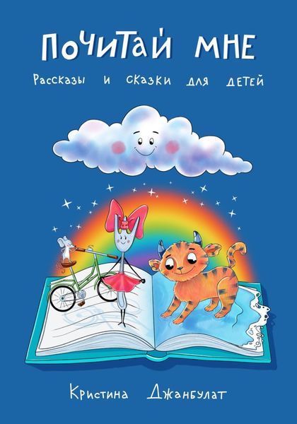 Обложка книги  «Почитай мне. Рассказы и сказки для детей»