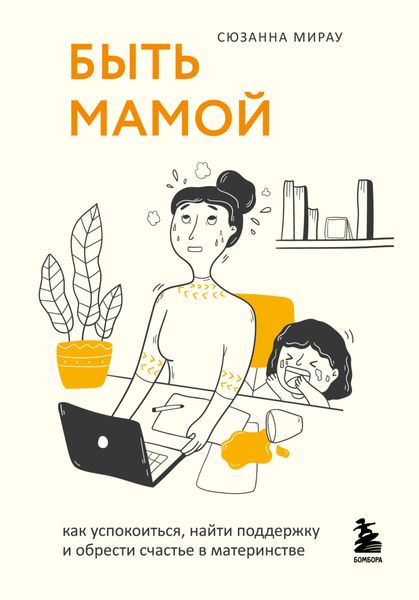 Обложка книги  «Быть мамой. Как успокоиться, найти поддержку и обрести счастье в материнстве»