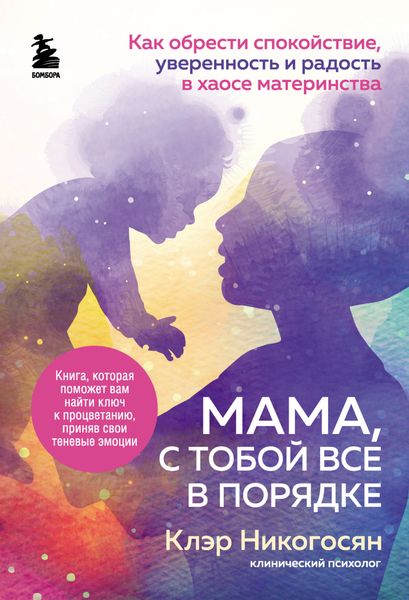 Обложка книги  «Мама, с тобой все в порядке. Как обрести спокойствие, уверенность и радость в хаосе материнства»
