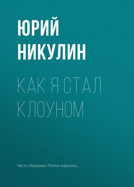 Обложка книги  «Как я стал клоуном»