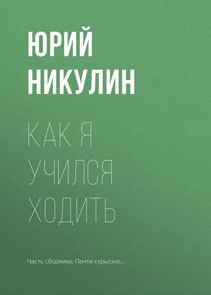 Обложка книги  «Как я учился ходить»