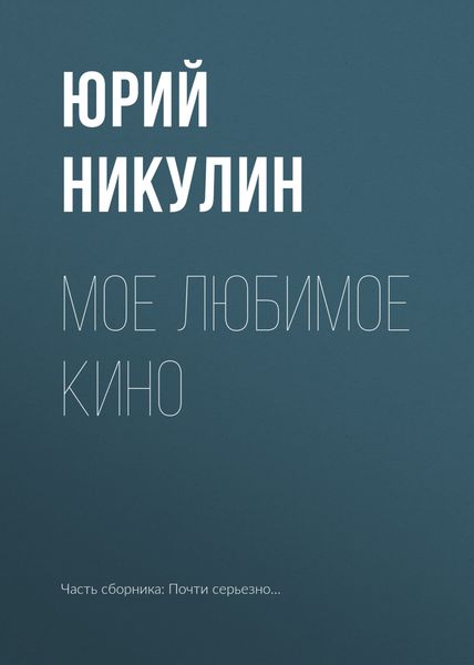 Обложка книги  «Мое любимое кино»