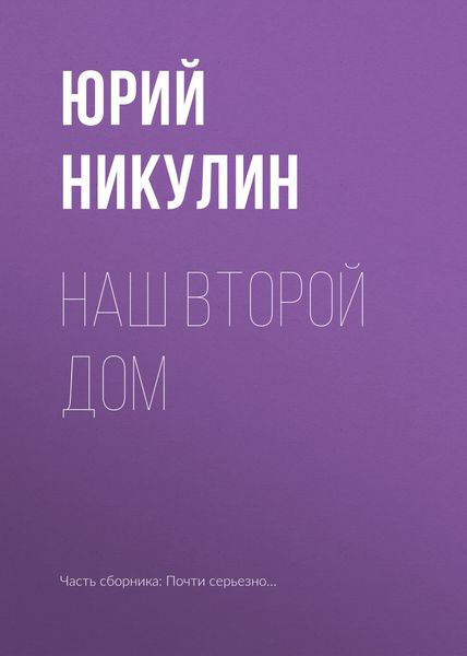 Обложка книги  «Наш второй дом»