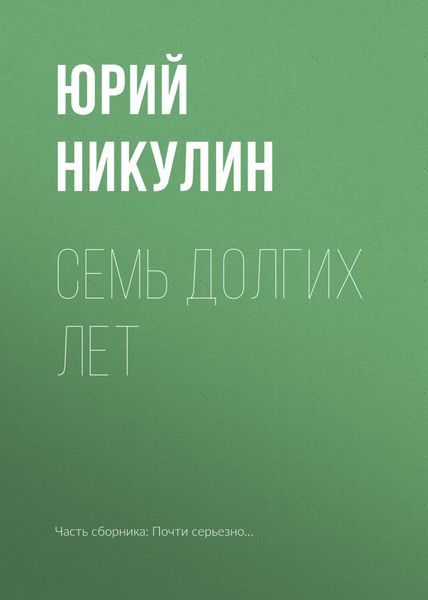 Обложка книги  «Семь долгих лет»