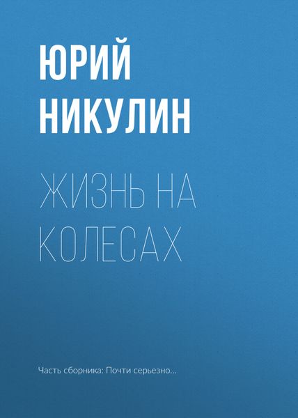 Обложка книги  «Жизнь на колесах»