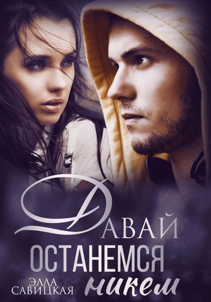 Обложка книги  «Давай останемся никем»