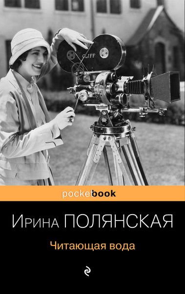 Обложка книги  «Читающая вода»
