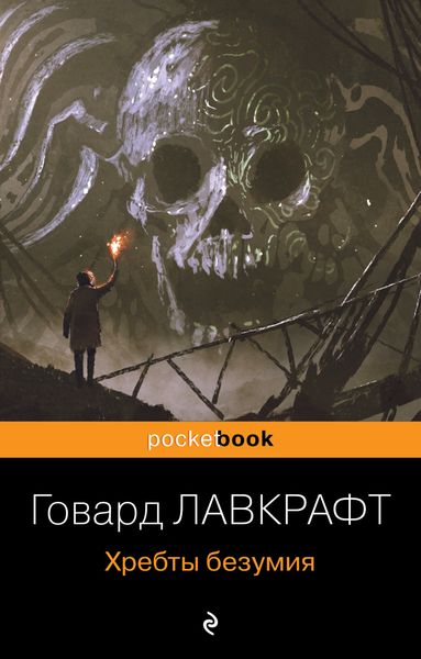 Обложка книги  «Хребты безумия»