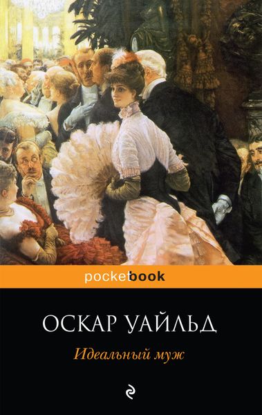 Обложка книги  «Идеальный муж. Пьесы»