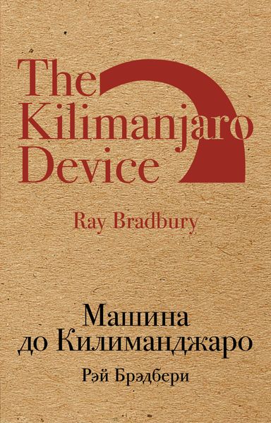 Обложка книги  «Машина до Килиманджаро»