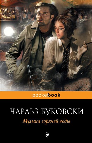Обложка книги  «Музыка горячей воды»