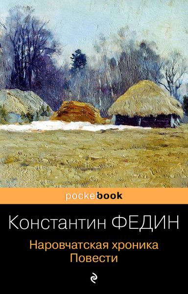 Обложка книги  «Наровчатская хроника. Повести»
