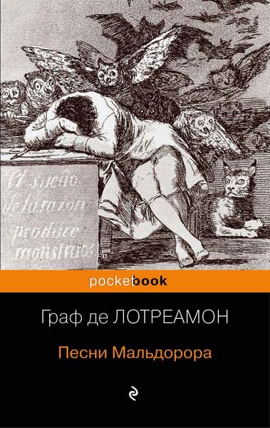 Обложка книги  «Песни Мальдорора»