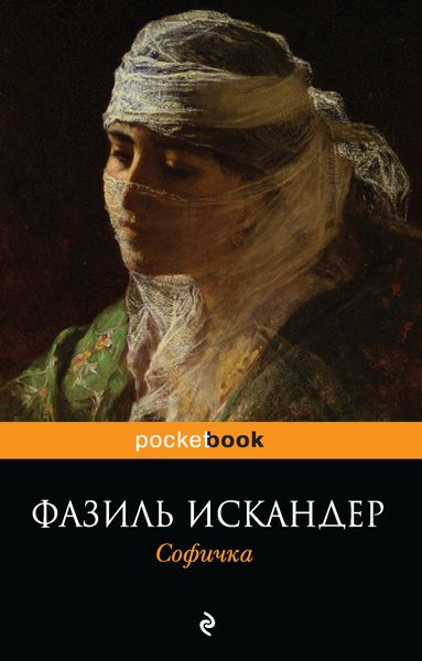 Обложка книги  «Софичка»