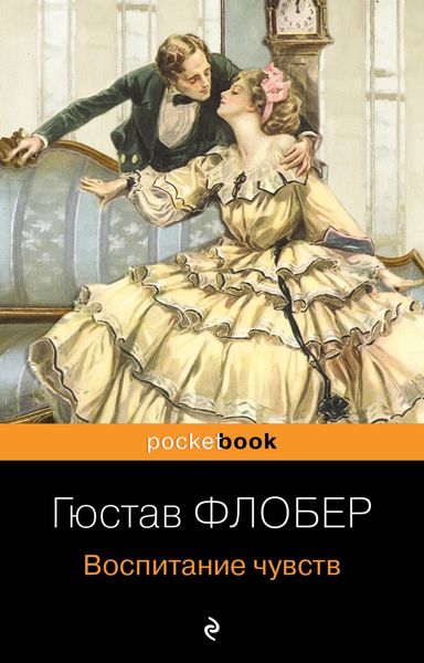 Обложка книги  «Воспитание чувств»