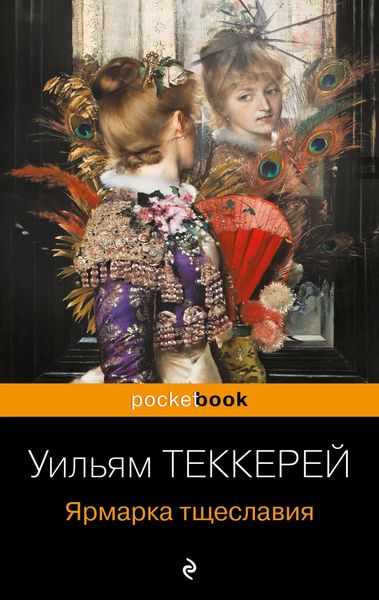 Обложка книги  «Ярмарка тщеславия»