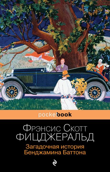 Обложка книги  «Загадочная история Бенджамина Баттона»