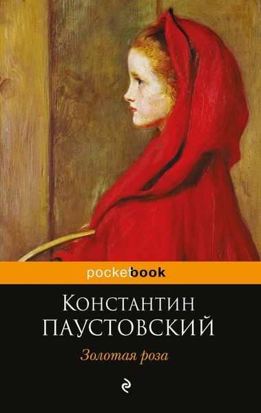 Обложка книги  «Золотая роза»