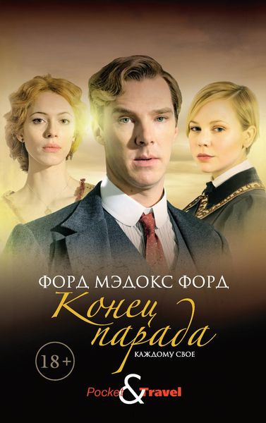 Обложка книги  «Конец парада. Каждому свое»