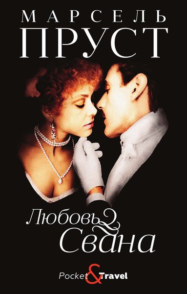 Обложка книги  «Любовь Свана»