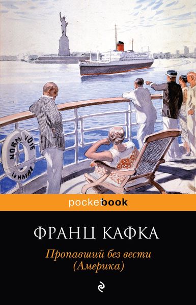 Обложка книги  «Пропавший без вести (Америка)»