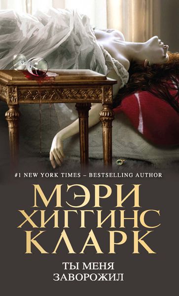 Обложка книги  «Ты меня заворожил»