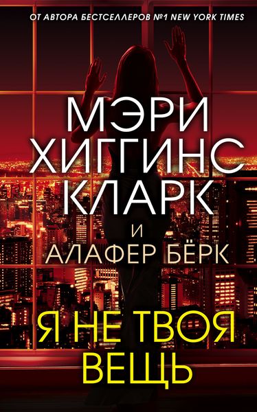 Обложка книги  «Я не твоя вещь»