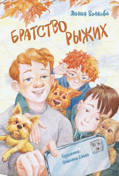 Обложка книги  «Братство рыжих»