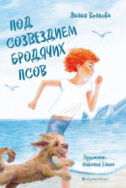 Обложка книги  «Под созвездием Бродячих Псов»