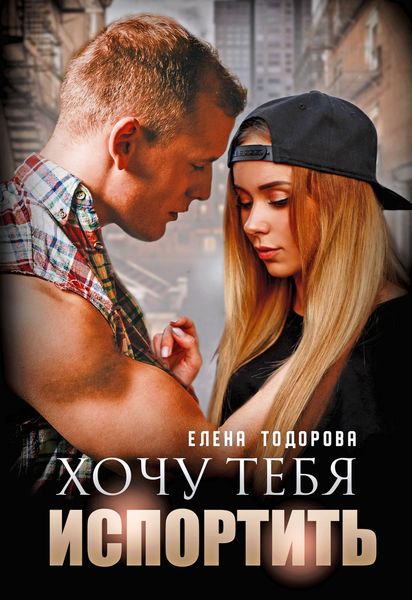 Обложка книги  «Хочу тебя испортить»