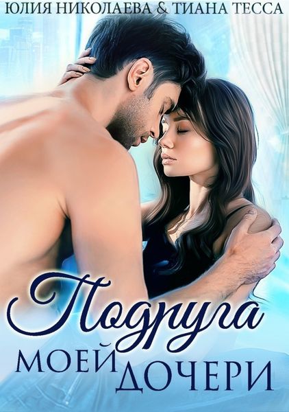 Обложка книги  «Подруга моей дочери»