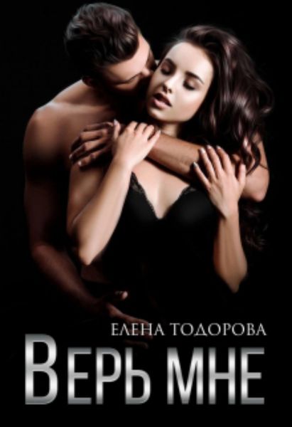 Обложка книги  «Верь мне»