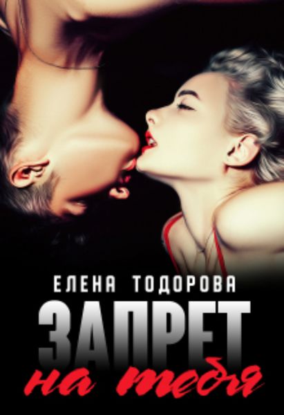 Обложка книги  «Запрет на тебя»