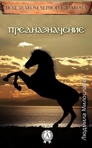 Обложка книги  «Предназначение»