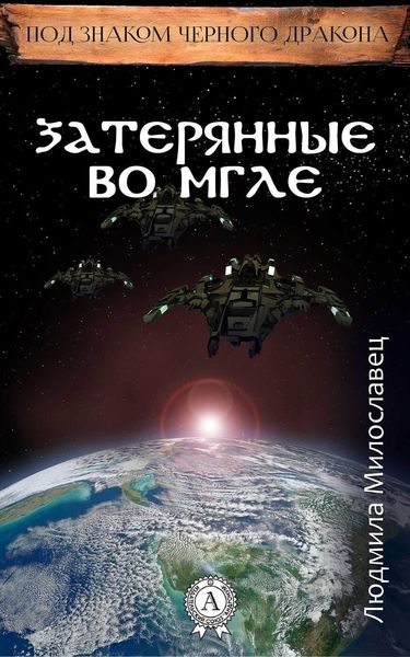Обложка книги  «Затерянные во мгле»
