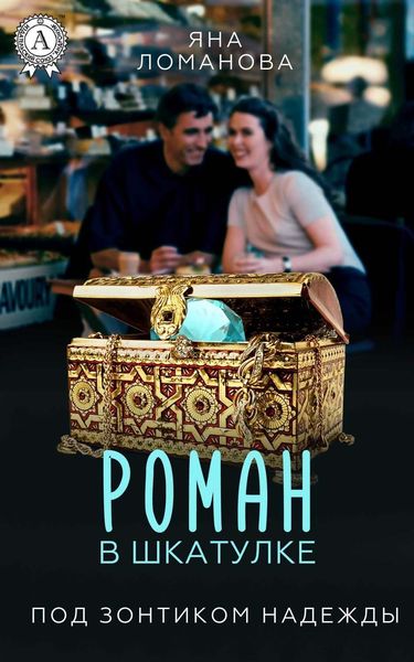 Обложка книги  «Роман в шкатулке»