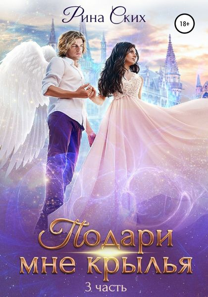 Обложка книги  «Подари мне крылья. Часть 3»