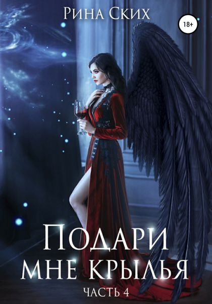 Обложка книги  «Подари мне крылья. Часть 4»