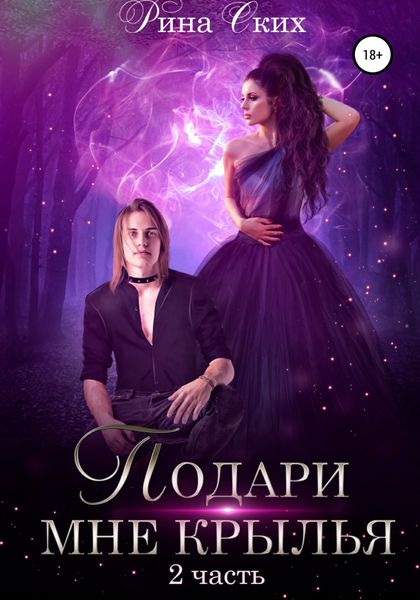 Обложка книги  «Подари мне крылья. Часть 2»