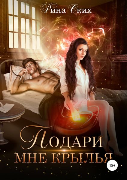 Обложка книги  «Подари мне крылья»