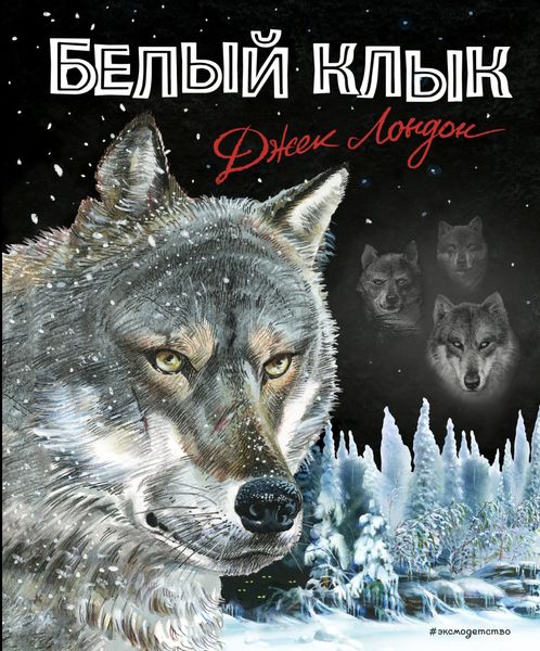 Обложка книги  «Белый Клык»