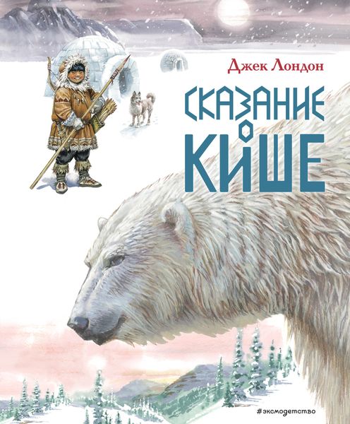 Обложка книги  «Сказание о Кише»