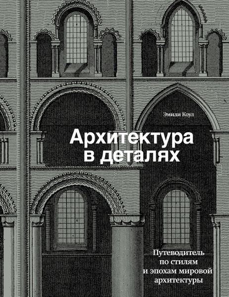 Обложка книги «Архитектура в деталях. Путеводитель по стилям и эпохам мировой архитектуры»