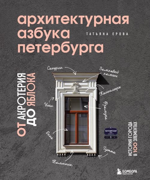 Обложка книги  «Архитектурная азбука Петербурга: от акротерия до яблока. История города в 100 элементах»