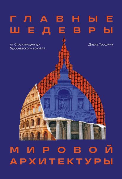 Обложка книги  «Главные шедевры мировой архитектуры: от Стоунхенджа до Ярославского вокзала»